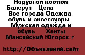 Надувной костюм Балерун › Цена ­ 1 999 - Все города Одежда, обувь и аксессуары » Мужская одежда и обувь   . Ханты-Мансийский,Югорск г.